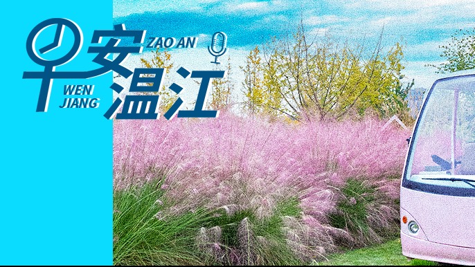 早安温江丨新闻来了！