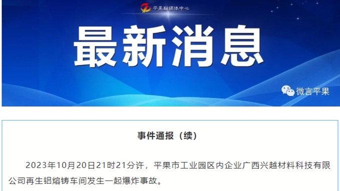 广西平果工业园区一企业发生爆炸事故，失联6人已确认全部死亡