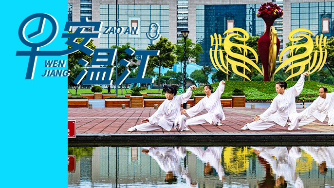 早安温江丨新闻来了！