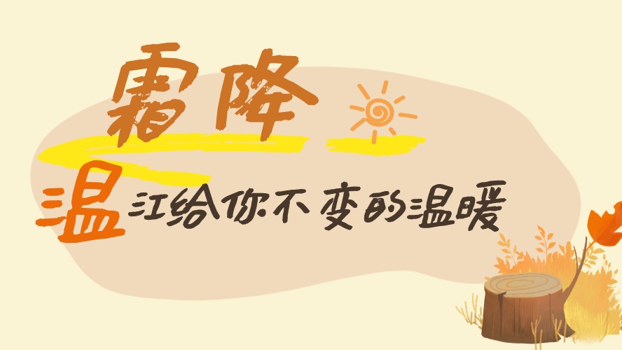 今日霜降 | 温江给你不变的温暖