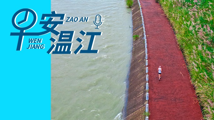 早安温江丨新闻来了！