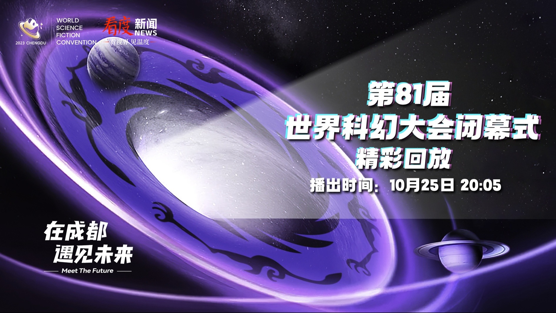 第81届世界科幻大会闭幕式 精彩回放