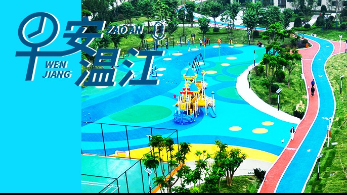 早安温江丨新闻来了！