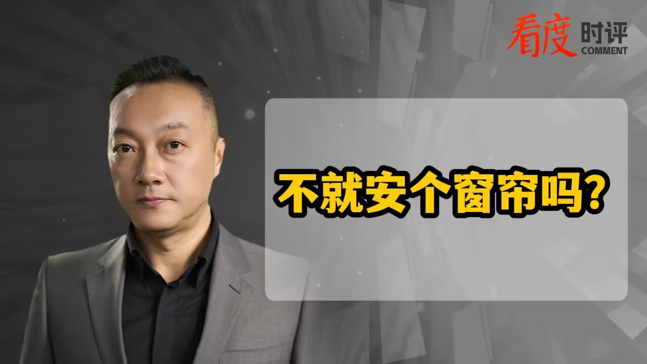 时评｜老师申请安装教室窗帘被约谈 不就安个窗帘吗？