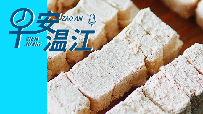 早安温江丨新闻来了！