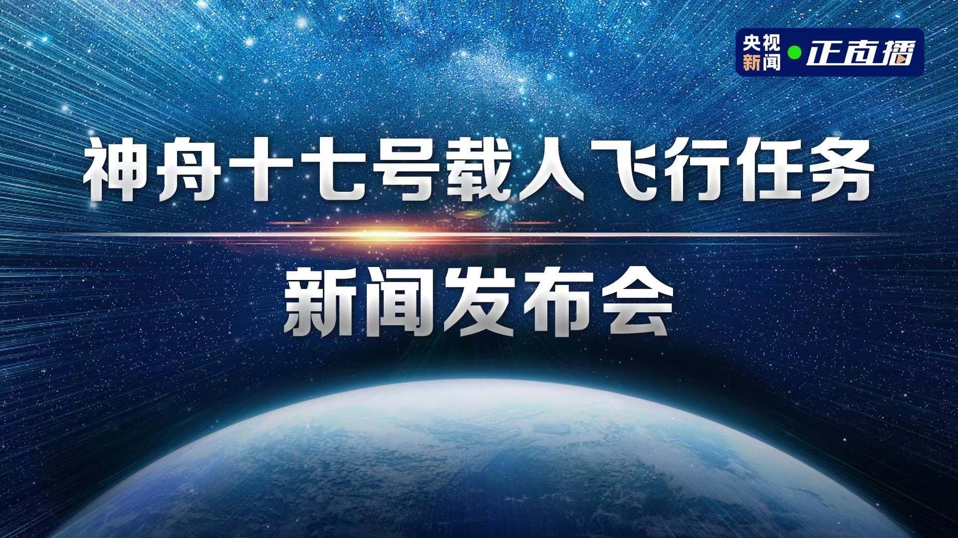 直播丨神舟十七号载人飞行任务新闻发布会