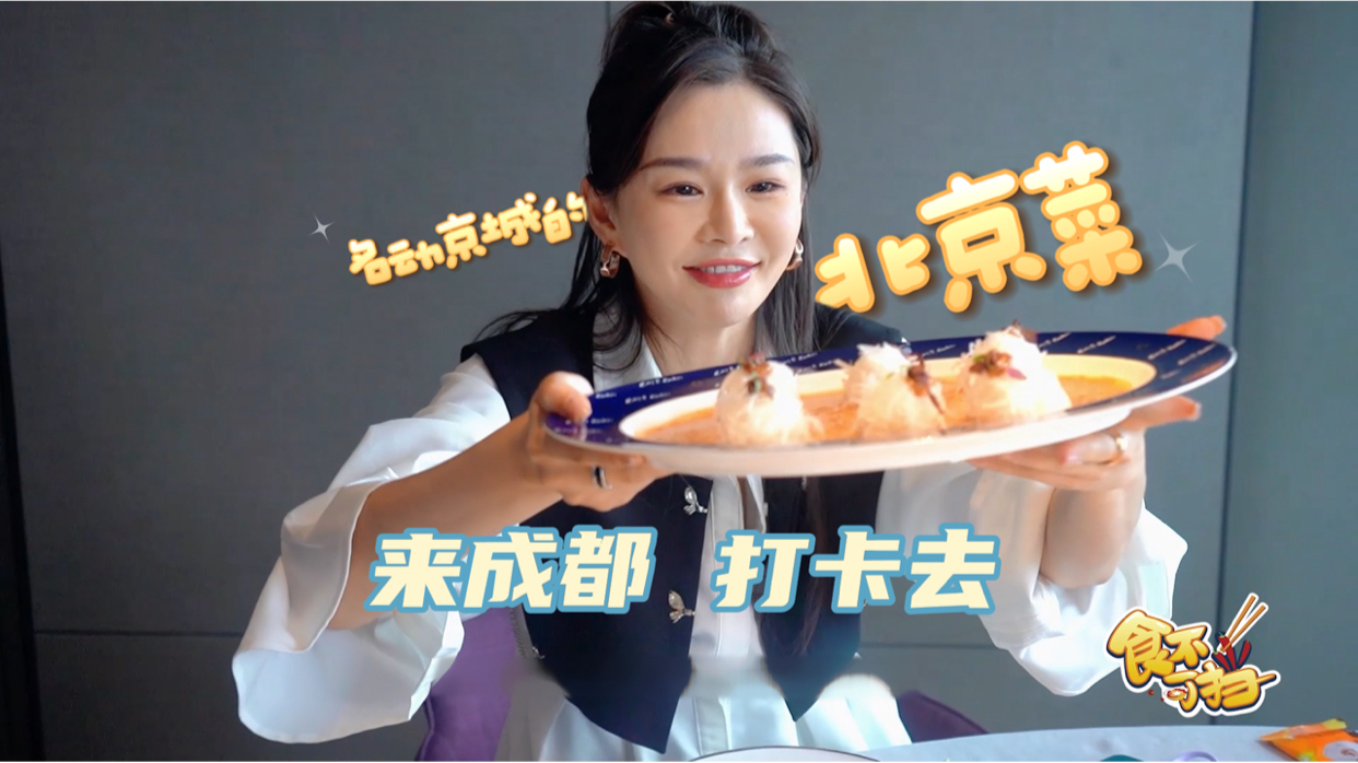 食不可挡｜名动京城的北京菜来成都，打卡去！