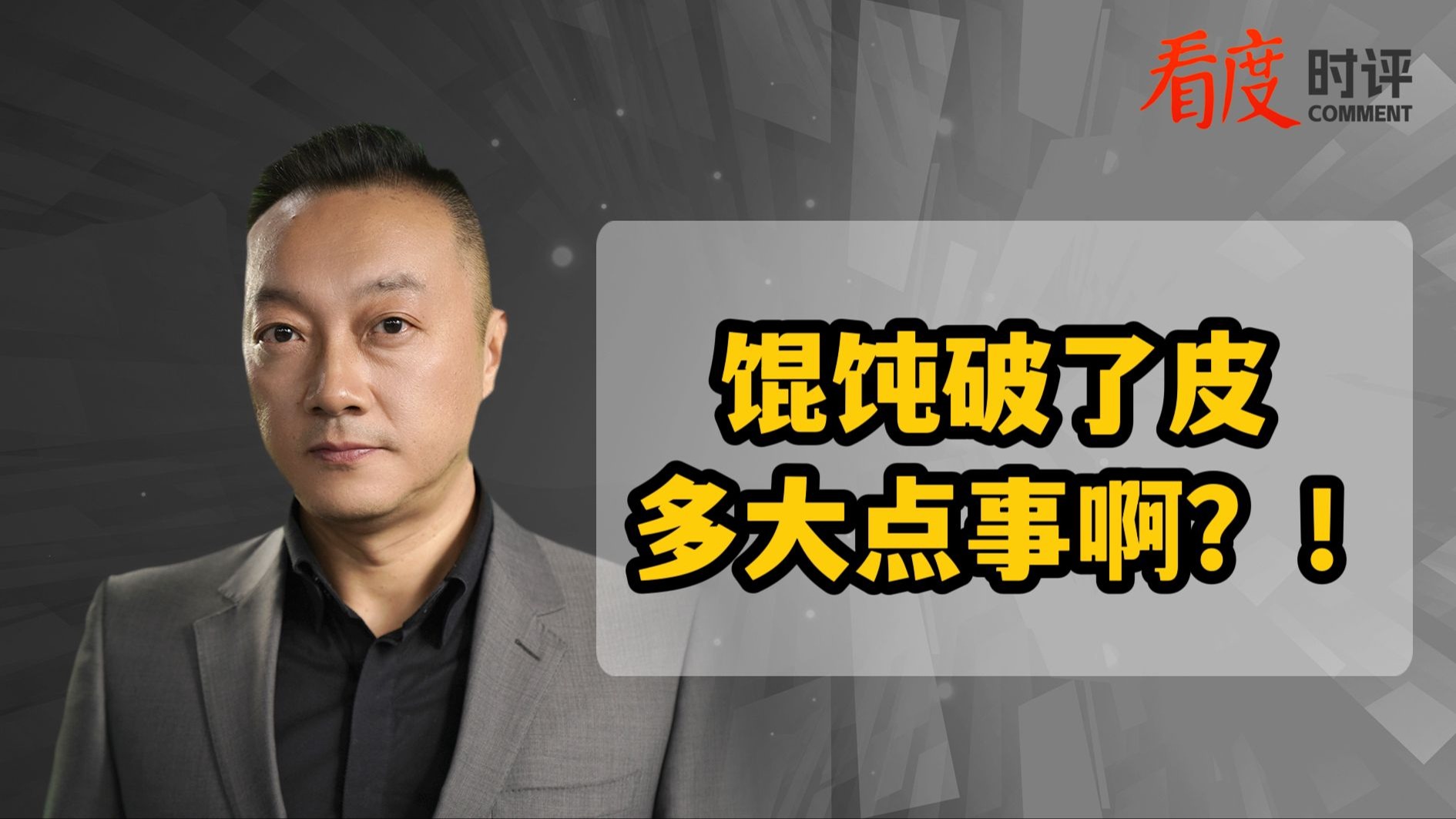 时评｜学生与摊主因“馄饨破了皮”起冲突，多大点事啊？！