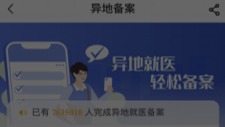 国家医保局发布跨省异地就医备案操作指南