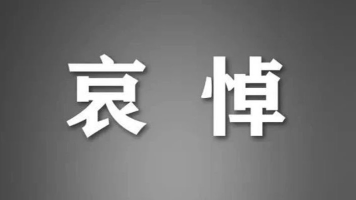 李克强同志逝世