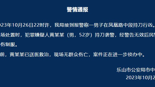 乐山警方：男子当街行凶并持刀袭警，民警开枪将其制服
