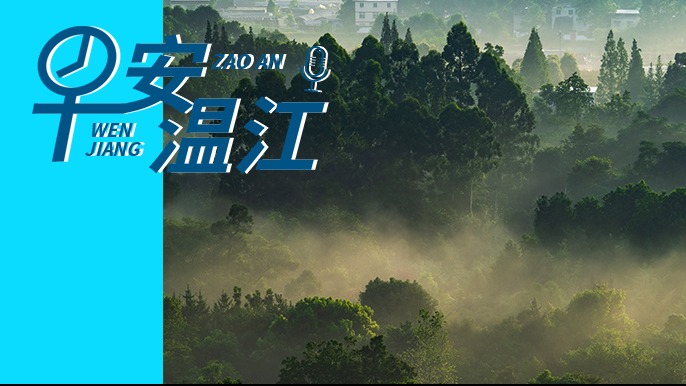 早安温江丨新闻来了！