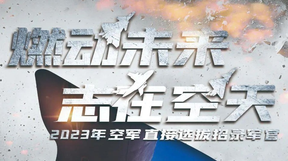 开始了！2023年下半年空军直接选拔招录军官