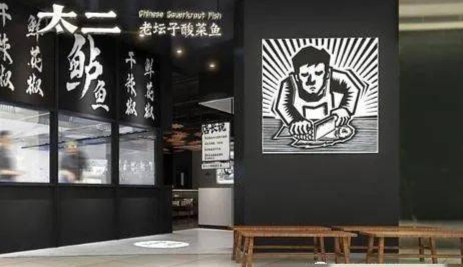 被大众点评下架？太二酸菜鱼回应：双方在营销和技术接口存在规则差异