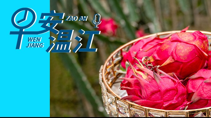 早安温江丨新闻来了！