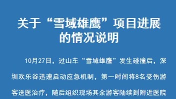 深圳欢乐谷致歉：10月30日将继续闭园，恢复开园时间另行公告