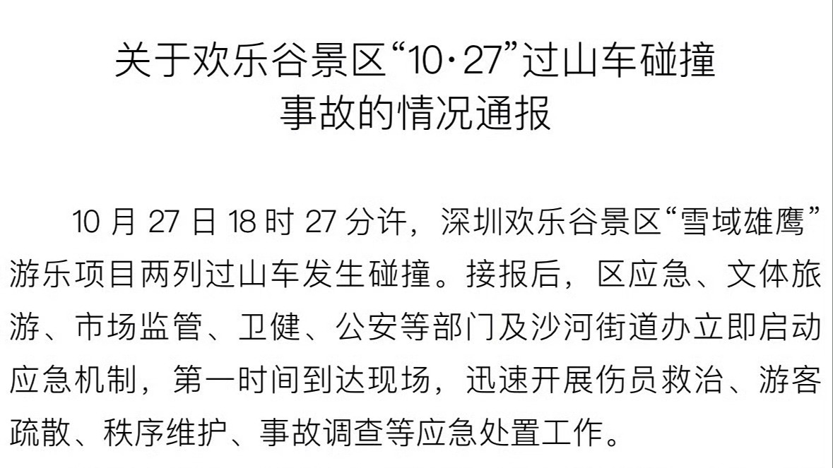 深圳南山通报欢乐谷“10·27”过山车事故：已成立联合调查组，责令景区闭园整改
