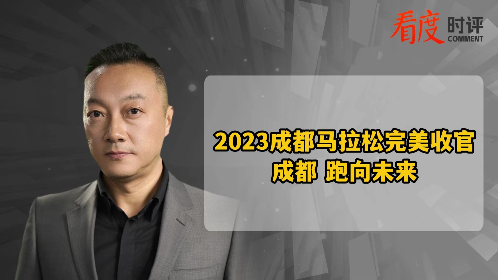 时评｜2023成都马拉松完美收官：成都 跑向未来