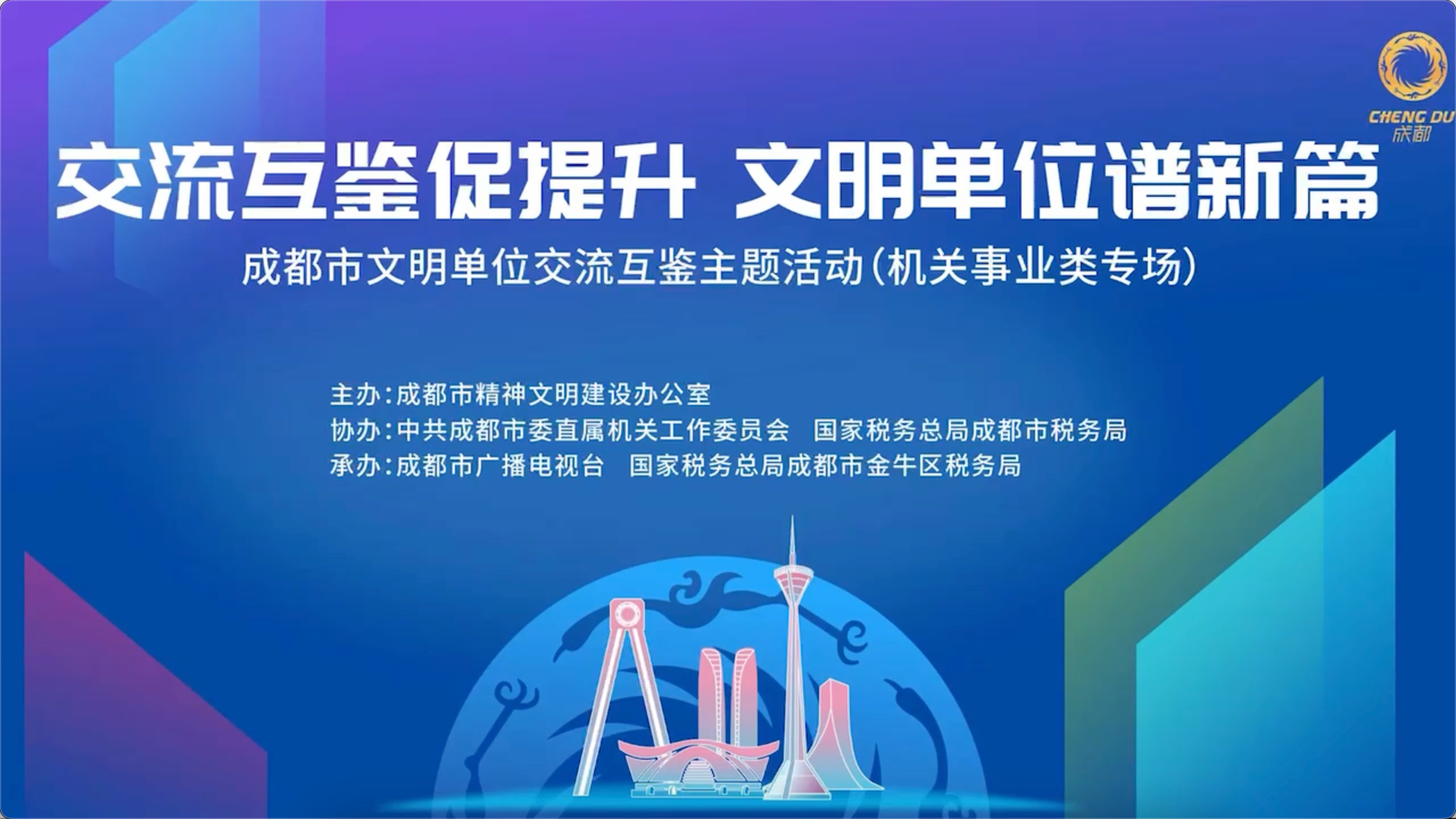 视频｜2023年成都市文明单位交流互鉴活动举行