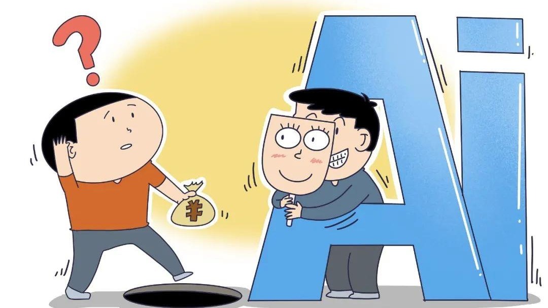 10分钟被“好友”骗走430万元！如何警惕AI“深度造假”？