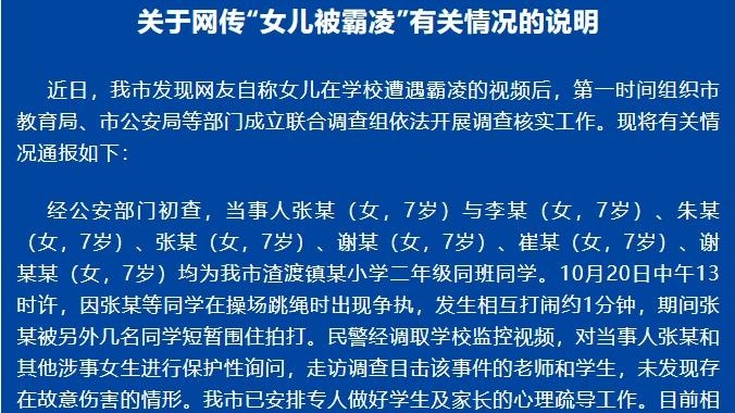 网友自称女儿在校遭霸凌 湖南冷水江通报：初查未发现存在故意伤害情形