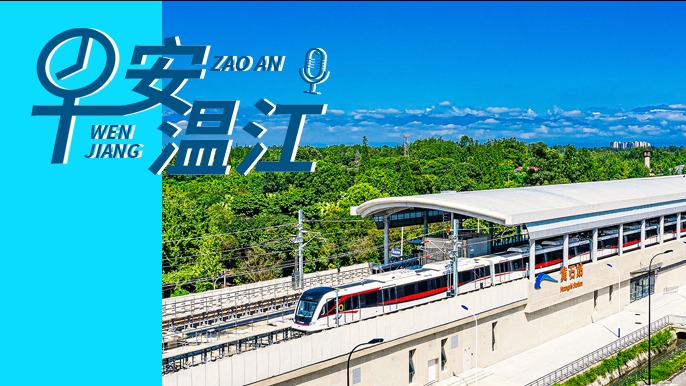 早安温江丨新闻来了！