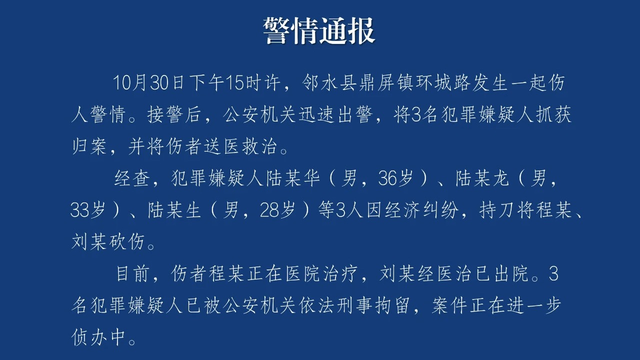 警方通报“四川邻水3名男子持刀砍伤2人”刑事案件：嫌疑人已被抓获并刑事拘留