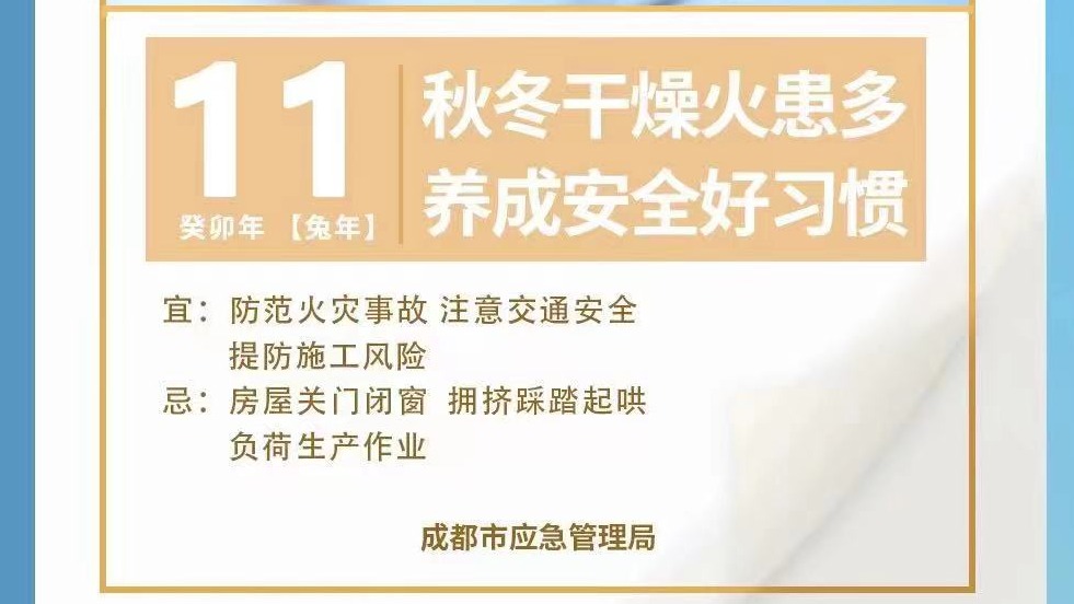 成都市安办发布11月城市安全风险防范提示