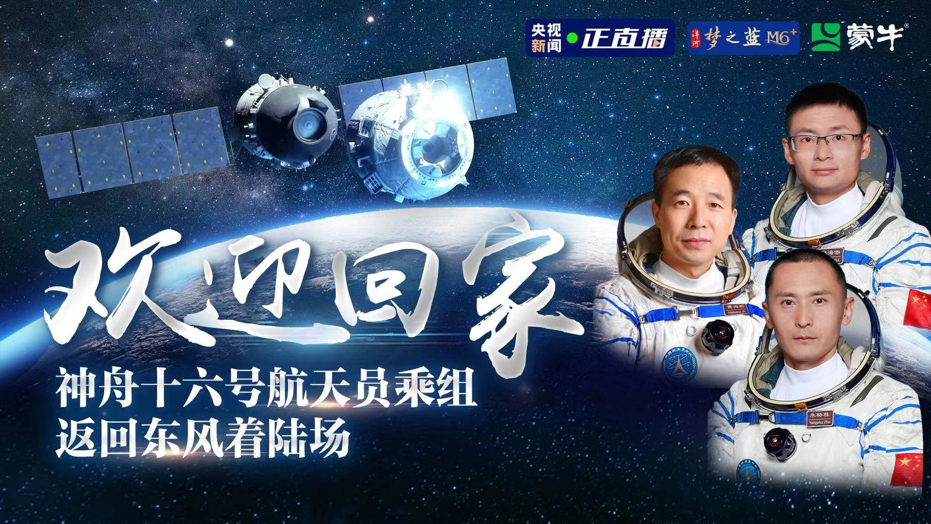 直播｜欢迎回家 神舟十六号航天员乘组返回东风着陆场