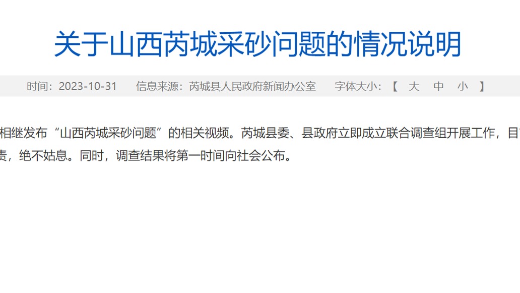 山西芮城回应千亩耕地被毁被占情况：已成立调查组，对全县砂场调查核实