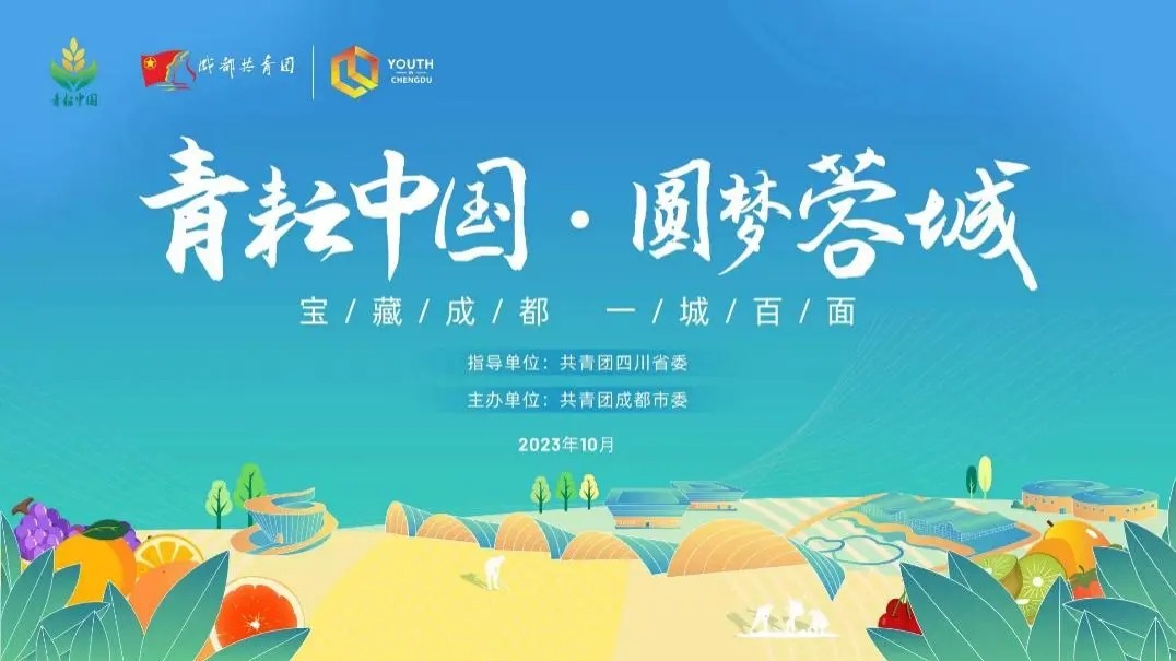 青耘中国·圆梦蓉城 成都团市委开展2023年“青耘中国”直播助农活动