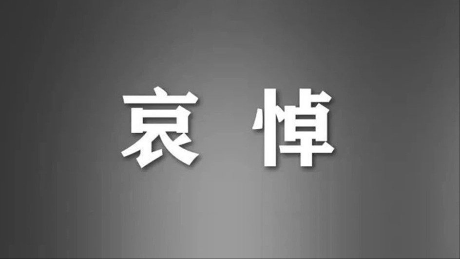 李克强同志遗体11月2日火化 天安门等地将下半旗志哀
