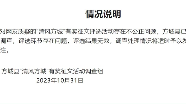有奖征文23篇获奖作品12篇均为同一作者？河南方城文联发布通报