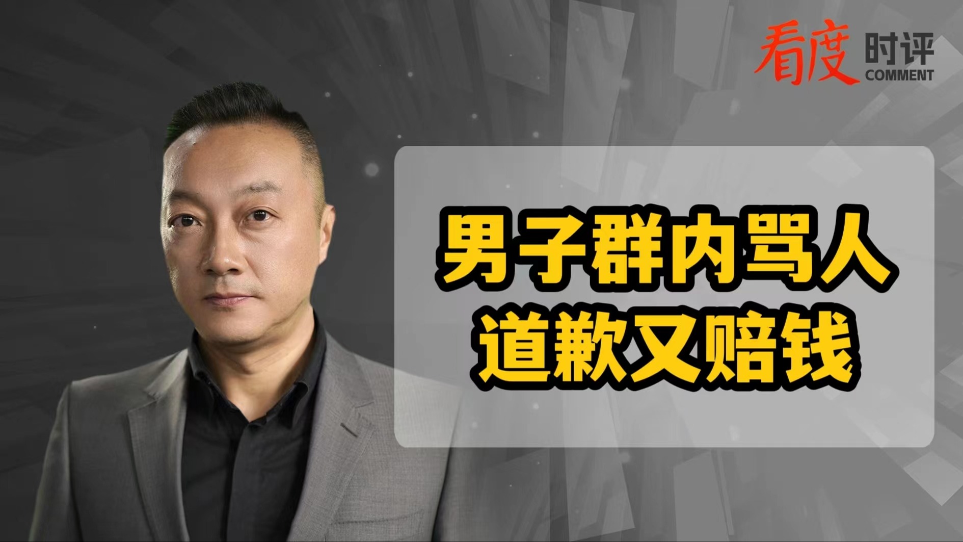 时评｜男子微信群内骂人被起诉 还真不是“小题大做”