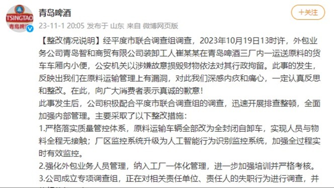 青岛啤酒就“小便事件”发布整改情况说明并采取4项整改措施