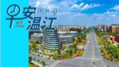 早安温江丨新闻来了！