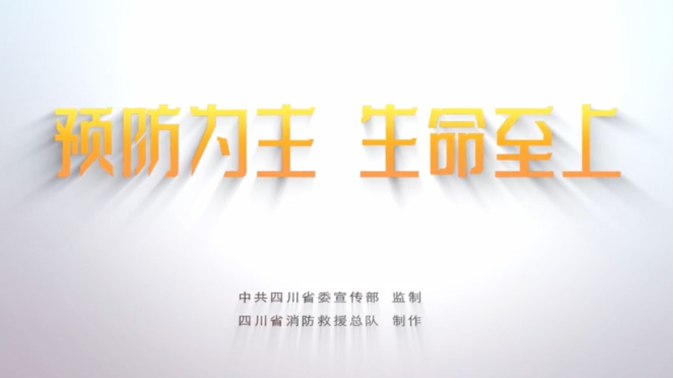 视频｜《消防公益说》为安全打卡！