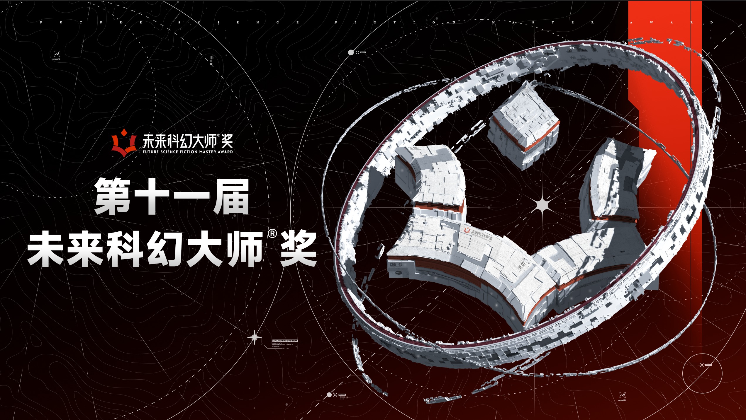第十一届“未来科幻大师®奖”征集公告
