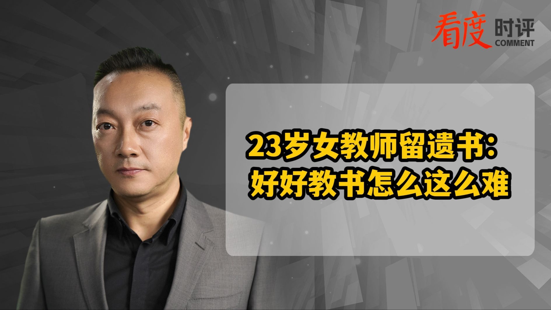 时评｜23岁女教师留遗书：好好教书怎么这么难！