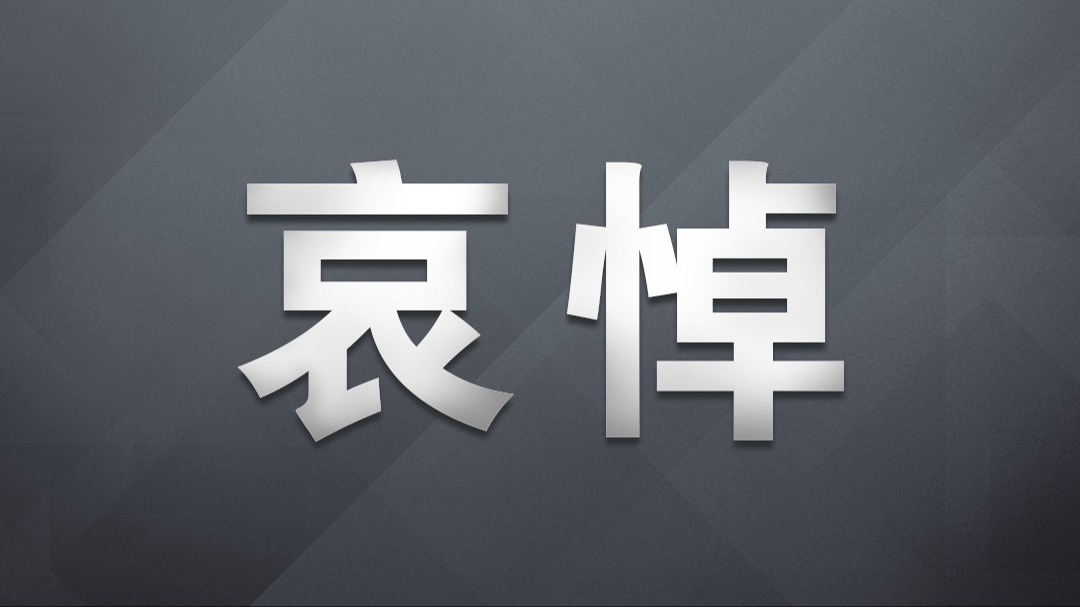 李克强同志逝世