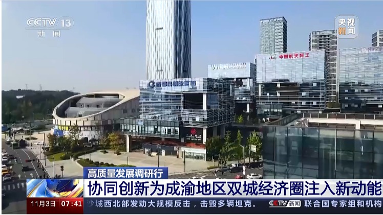 高质量发展调研行 协同创新为成渝地区双城经济圈注入新动能