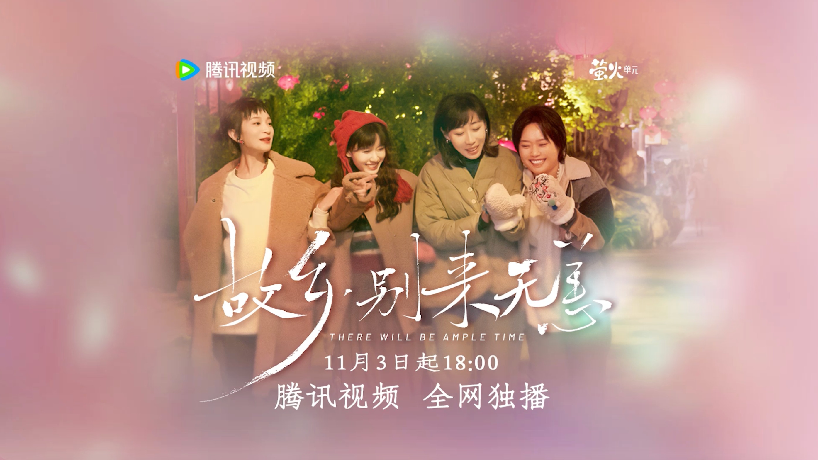 成都台出品 《故乡，别来无恙》今日首播！全网热度总榜排名第二