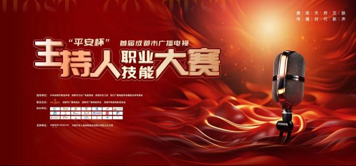 快来为TA们助力！“平安杯”首届成都市广播电视主持人职业技能大赛投票通道已开启