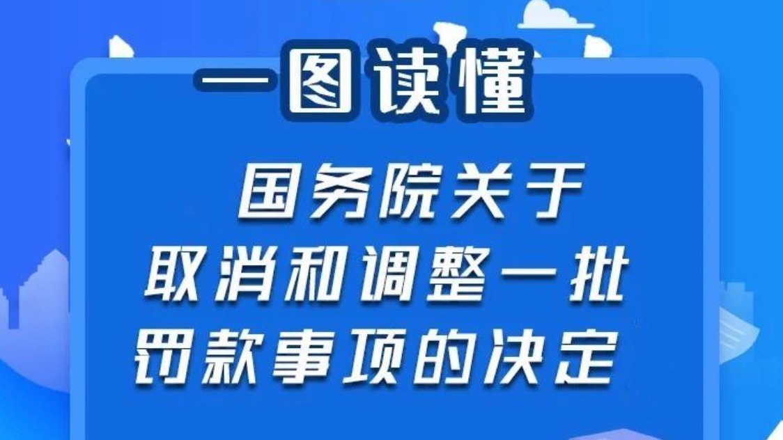 一图读懂｜国务院取消和调整33个罚款事项，将带来哪些影响？