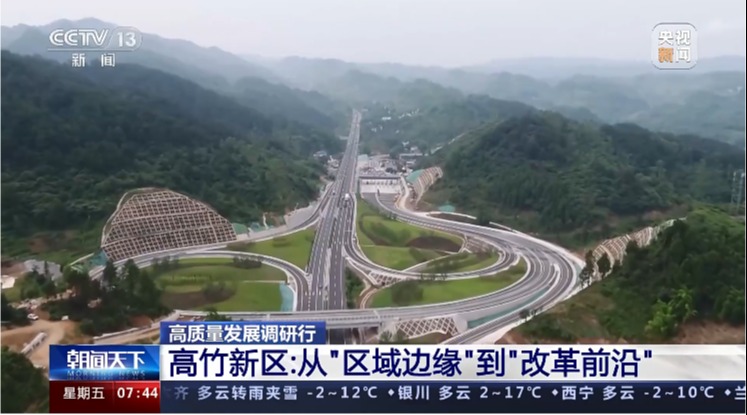 高质量发展调研行 高竹新区：从“区域边缘”到“改革前沿”