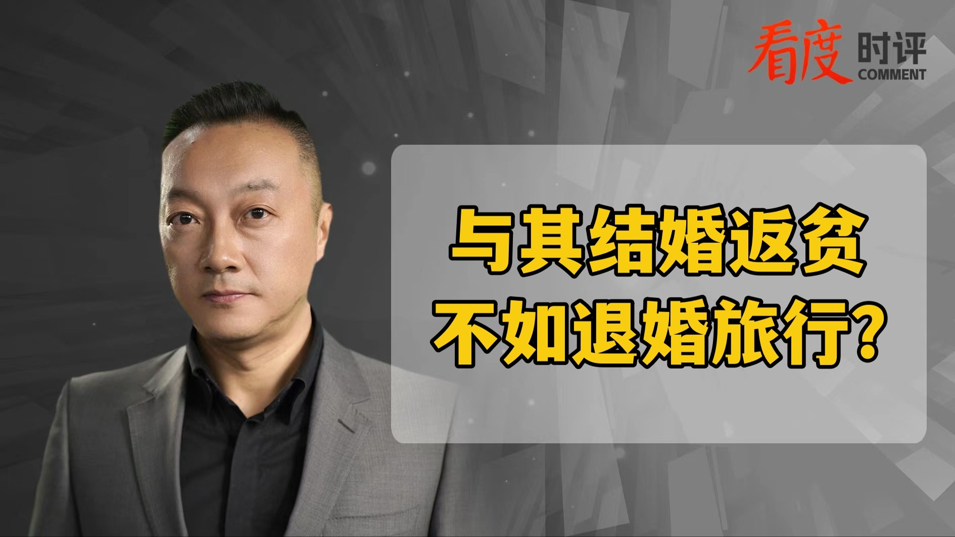 时评｜与其结婚返贫 不如退婚旅行？
