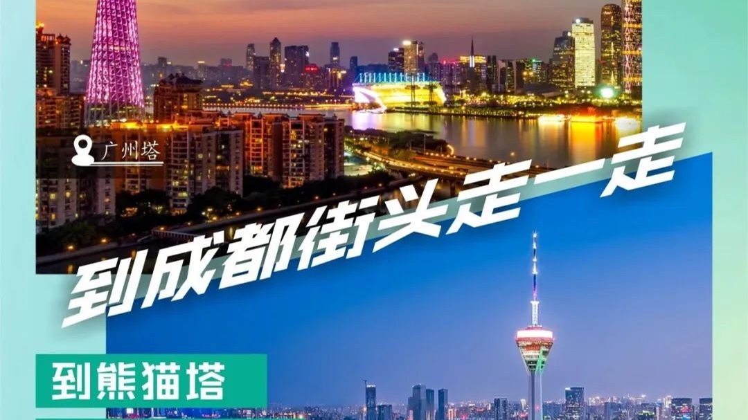 广蓉再相聚！成都文旅携手成都都市圈及甘阿凉三州向广州游客发出诚挚邀请
