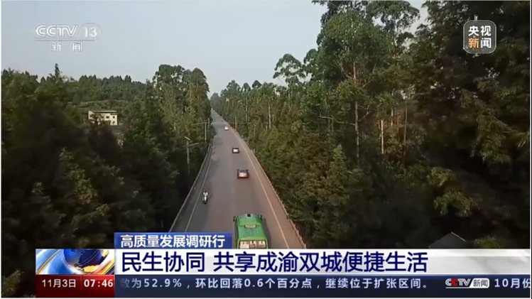 高质量发展调研行 民生协同 共享成渝双城便捷生活