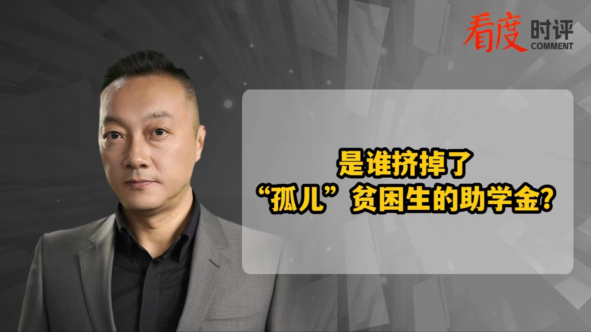 时评｜是谁挤掉了“孤儿”贫困生的助学金？