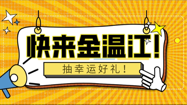 金温江app送福利啦